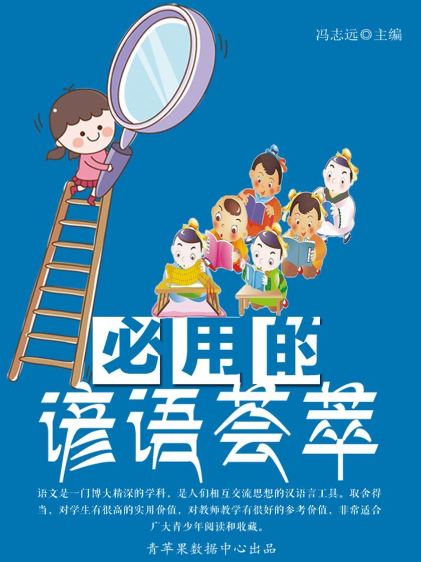 必用的谚语荟萃