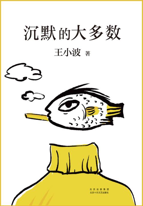 沉默的大多数(王小波杂文精选集,特别收入珍贵手稿!集结精粹杂文,“从话语中,你很少能学到人性,从沉默中却能。”)