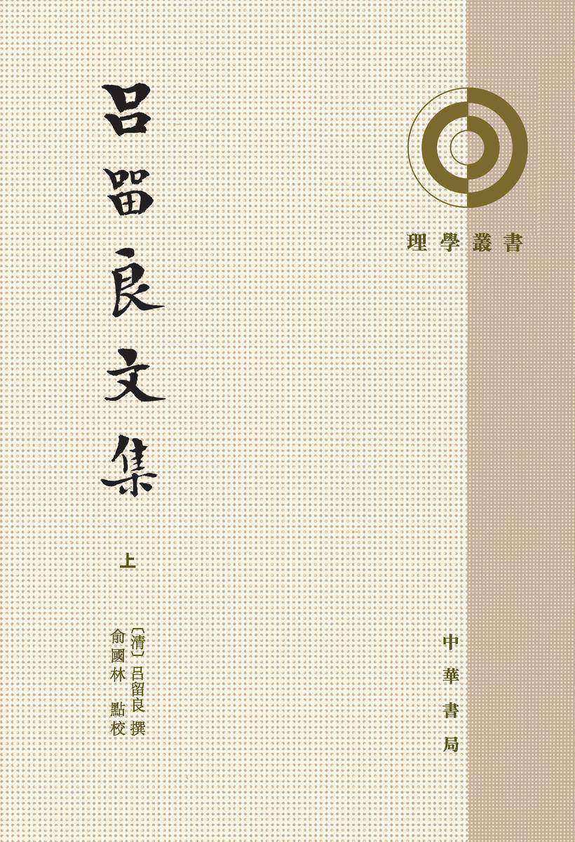 吕留良文集(全二册)--理学丛书(试读本)