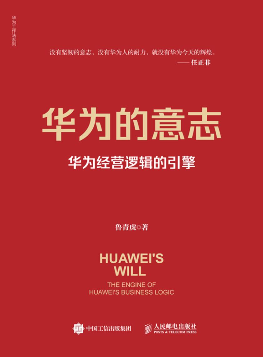 华为的意志:华为经营逻辑的引擎