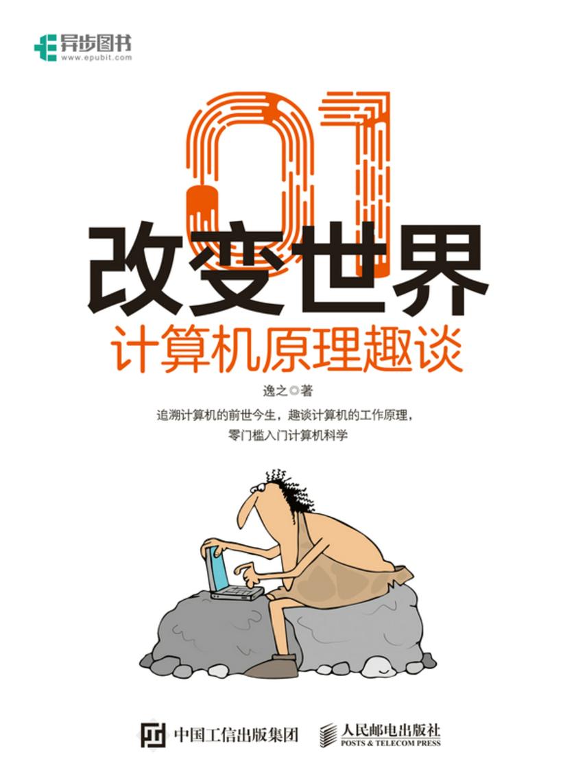 01改变世界:计算机原理趣谈