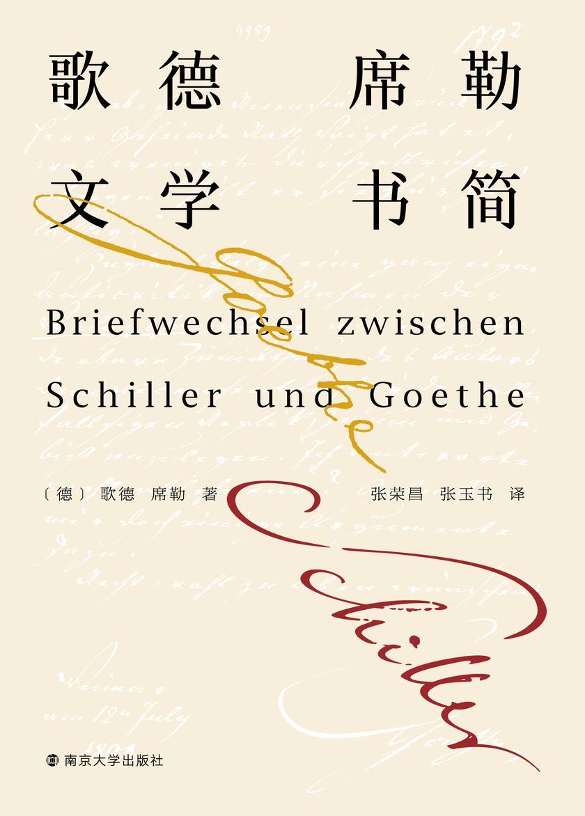 歌德席勒文学书简