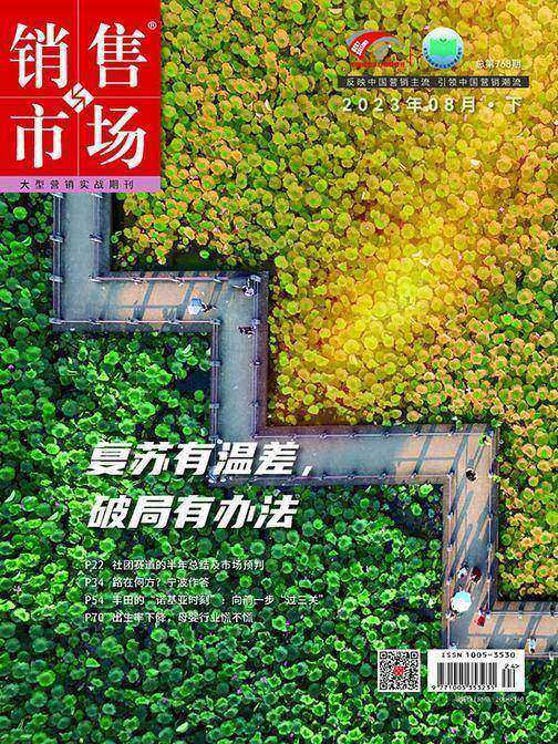 销售与市场(2023年第16期)(电子杂志)