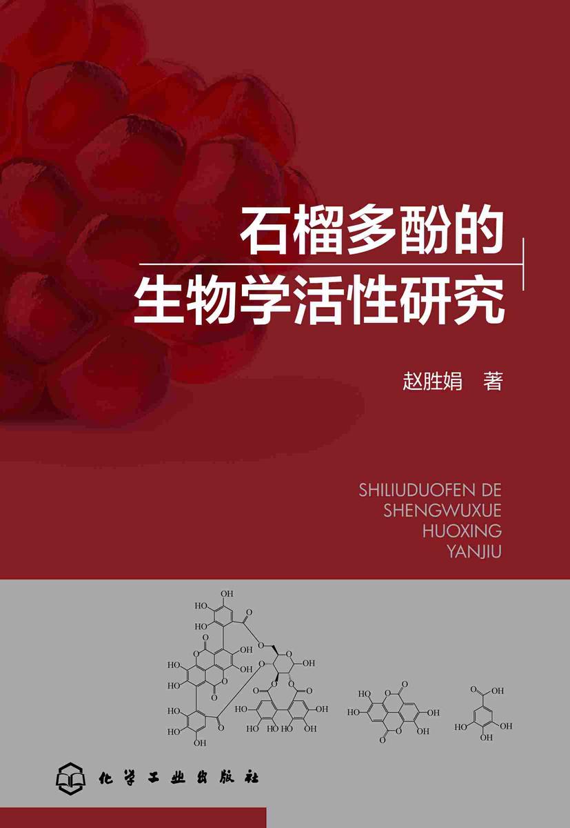 石榴多酚的生物学活性研究