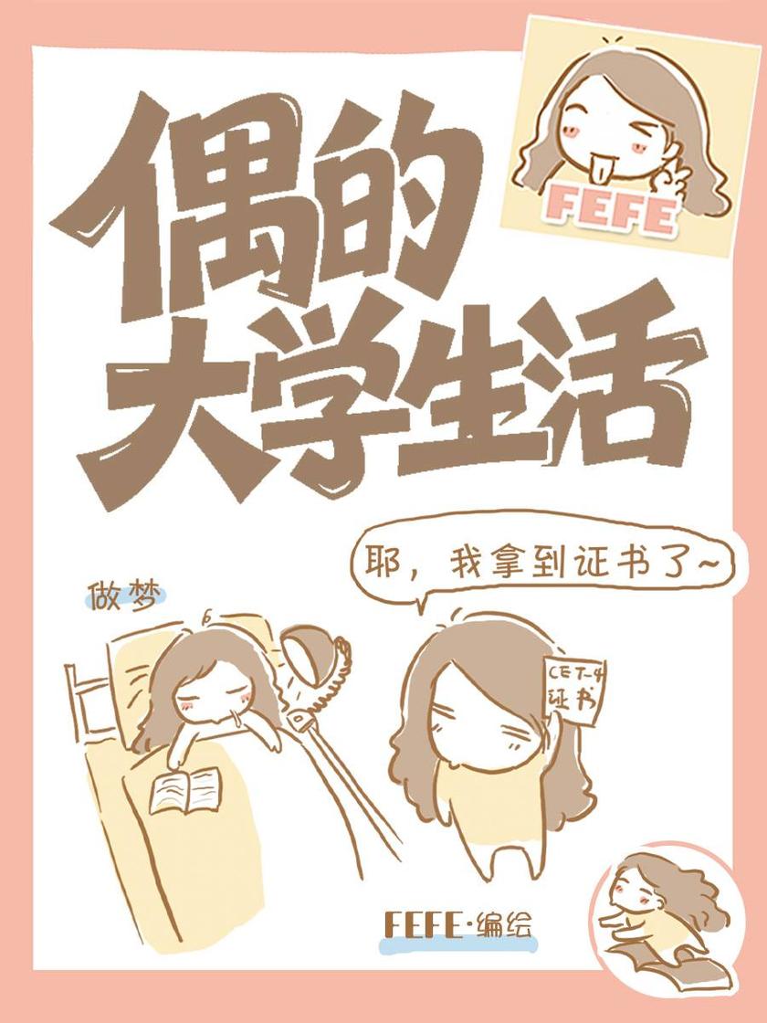 偶的大学生活