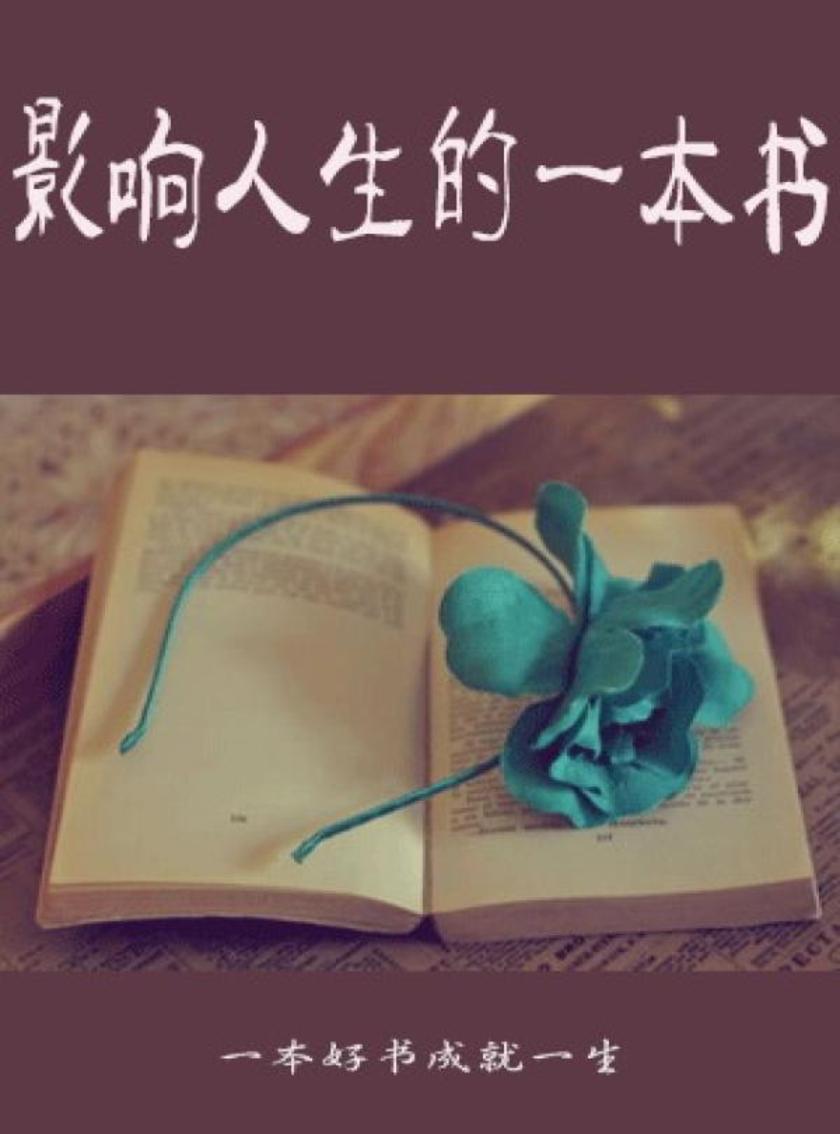 影响人生的一本书