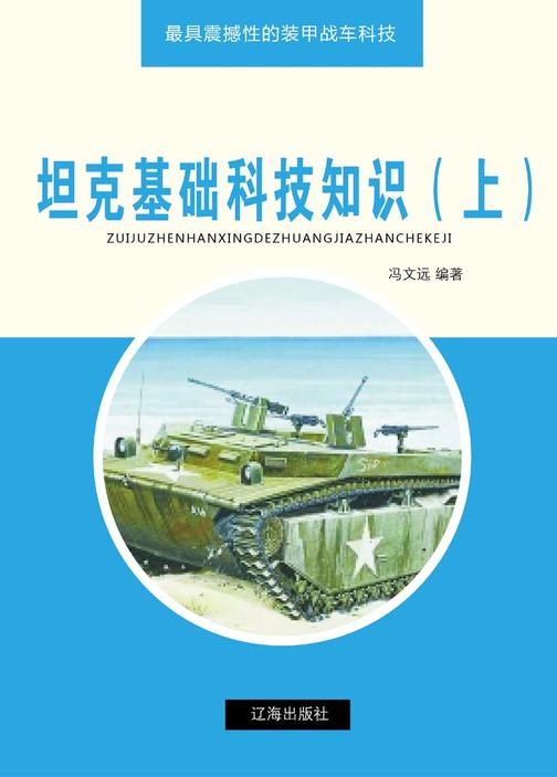 坦克基础科技知识(上)