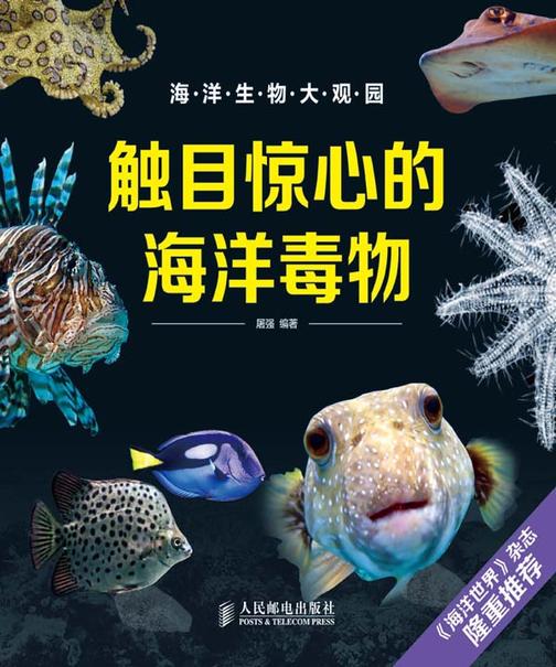 触目惊心的海洋毒物