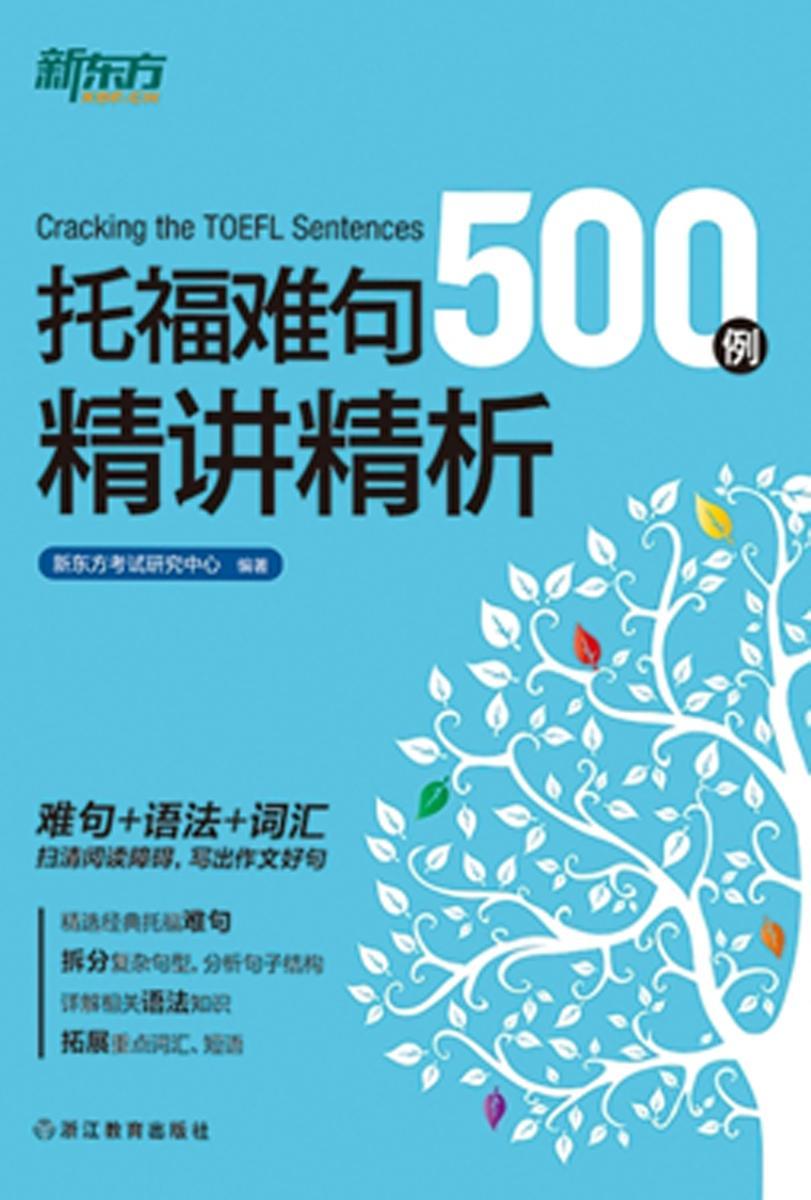托福难句500例精讲精析