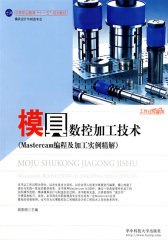 模具数控加工技术（附光盘）(试读本)