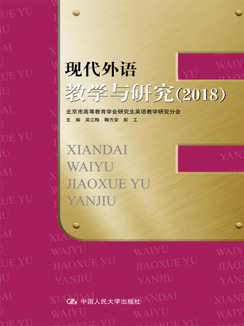 现代外语教学与研究(2018)