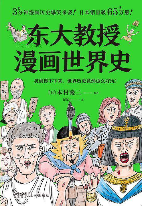 东大教授漫画世界史【快速入门日本史,只读这本就够了!教科书不写,史籍没说的事,才能还原真实的历史!】