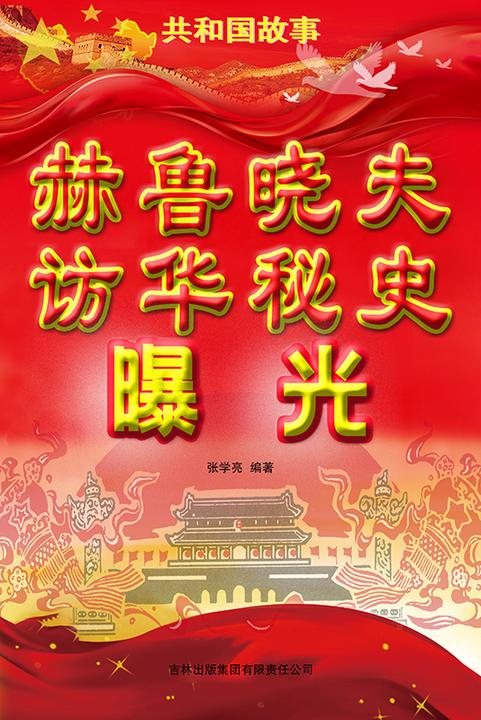 赫鲁晓夫访华秘史曝光