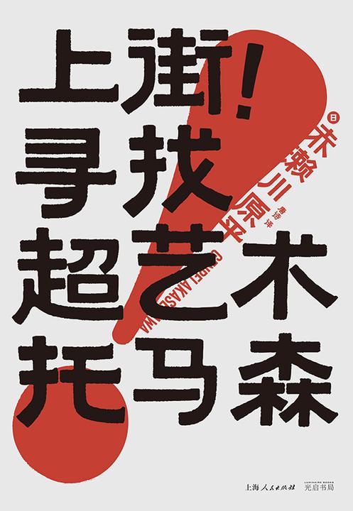 上街!寻找超艺术托马森