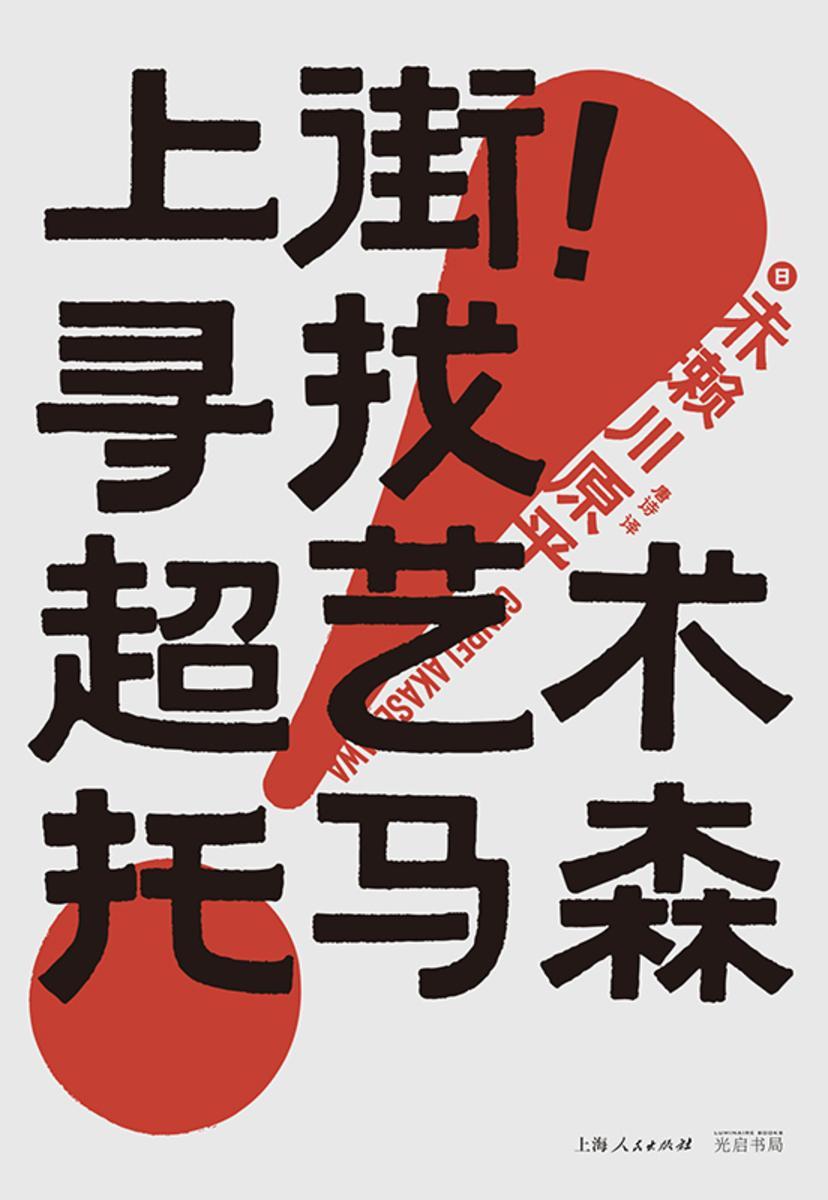 上街!寻找超艺术托马森
