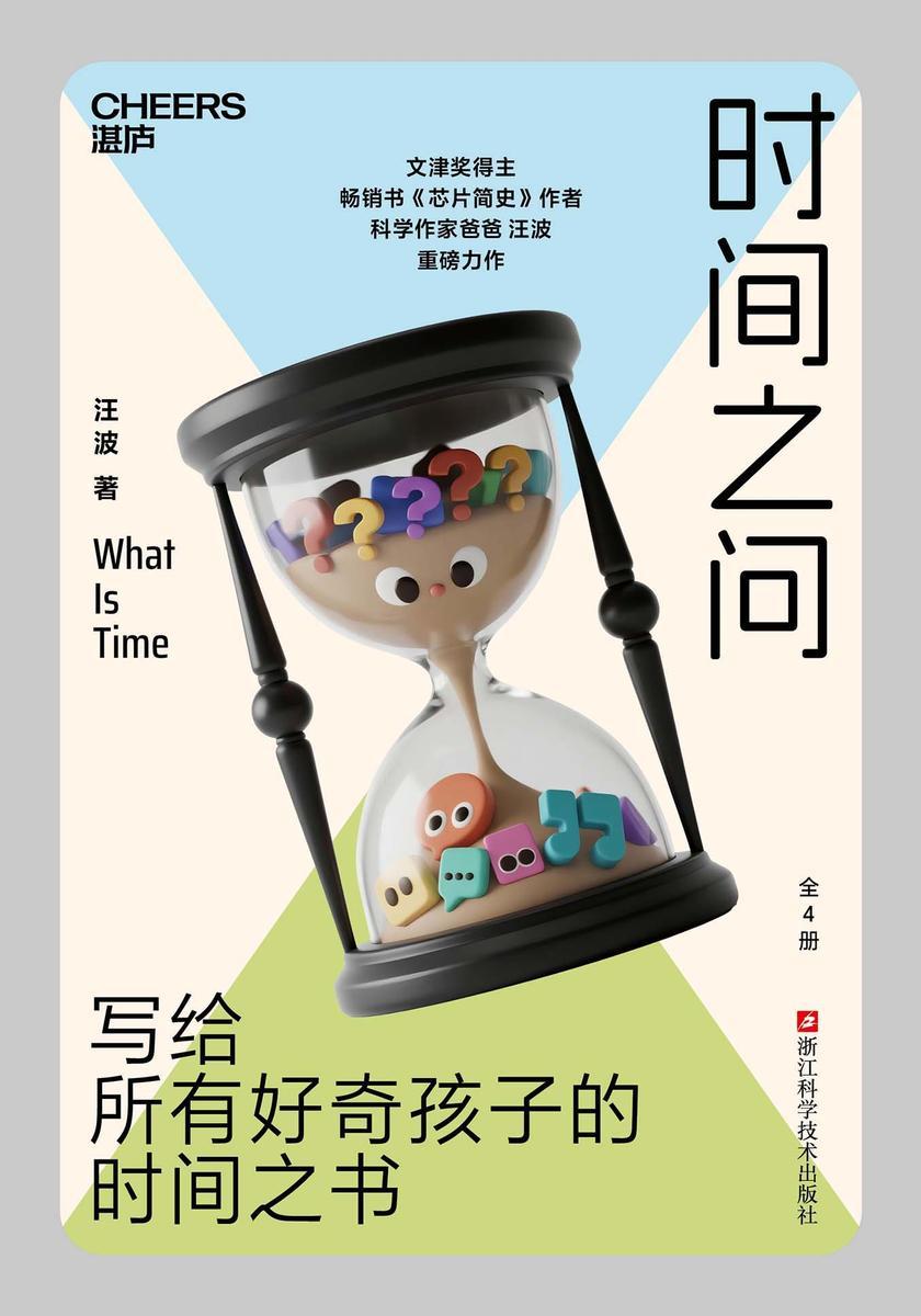 时间之问