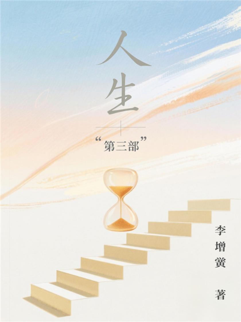 人生“第三部”