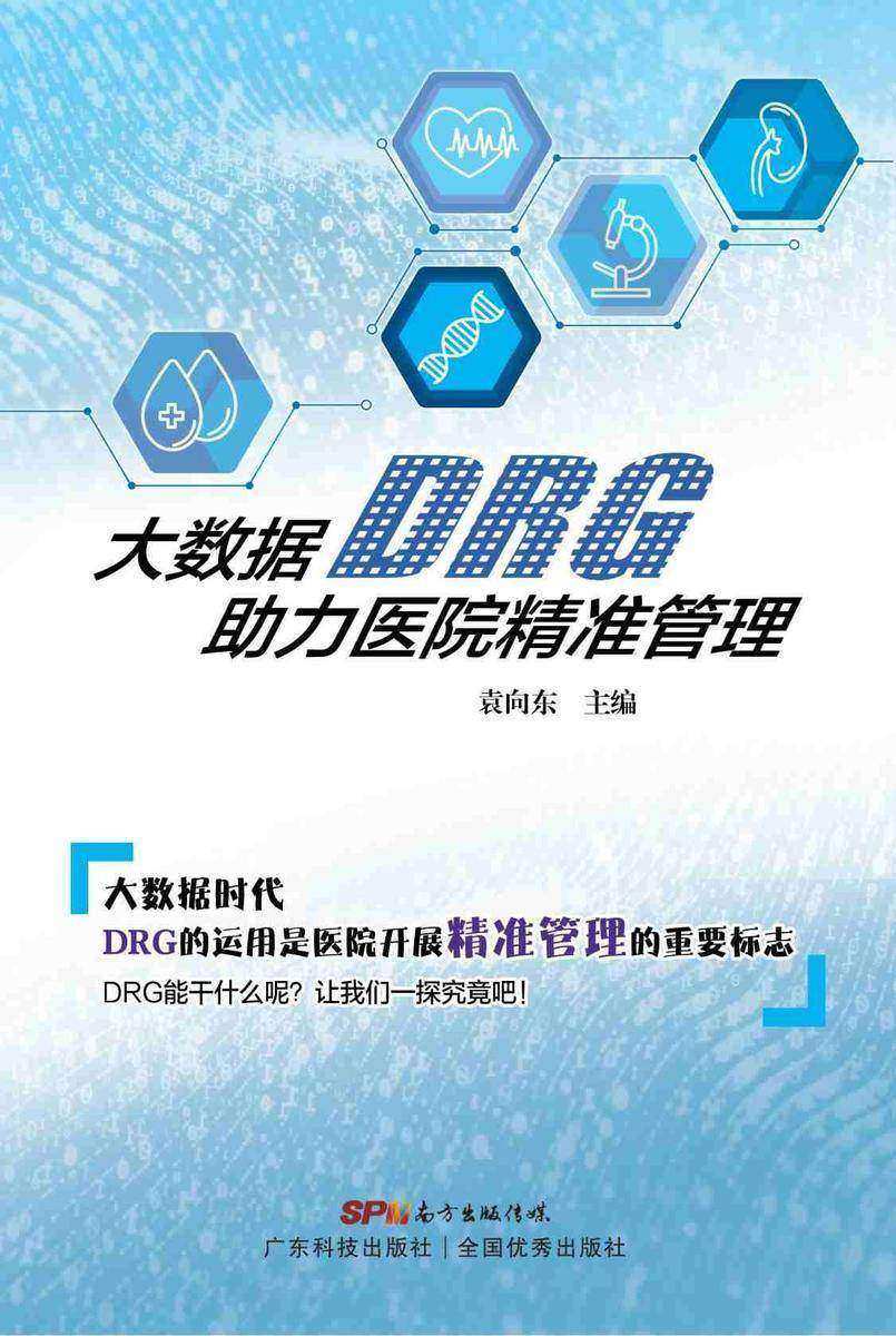 大数据DRG助力医院精准管理