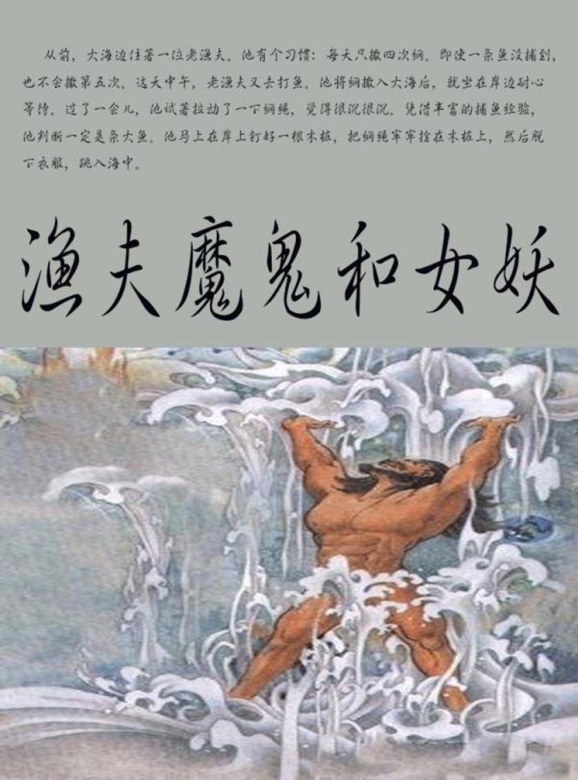 渔夫、魔鬼和女妖