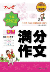 作文淘淘宝：小学满分作文(仅适用PC阅读)