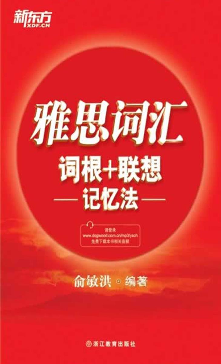 雅思词汇词根＋联想记忆法