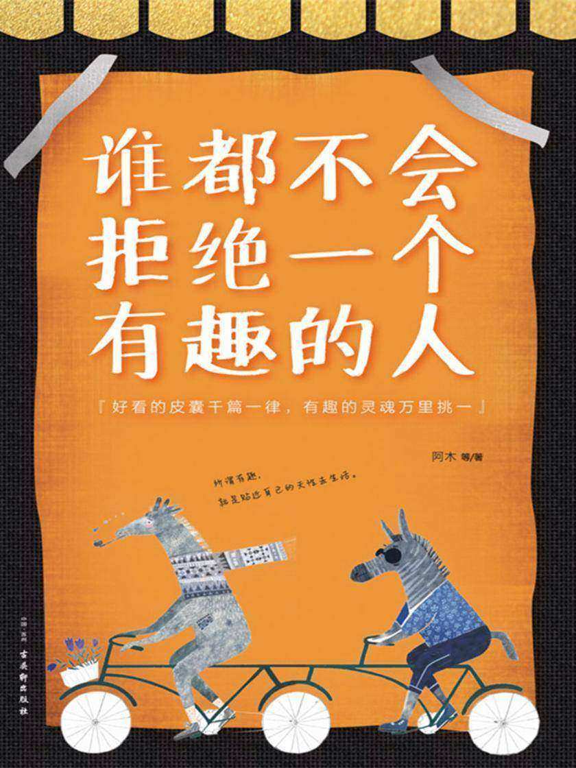 谁都不会拒绝一个有趣的人