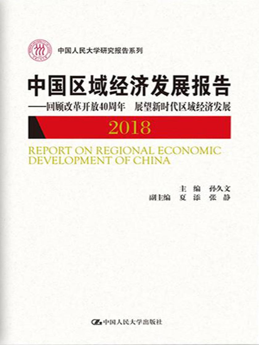 中国区域经济发展报告(2018)——回顾改革开放40周年 展望新时代区域经济发展(中国人民大学研究报告系列)