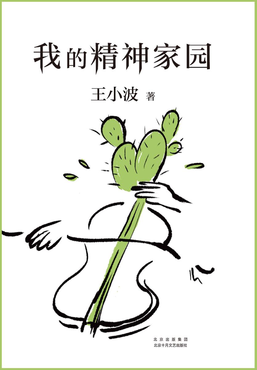 我的精神家园(王小波杂文精选集,王小波以平民的视角,平民化的写作方式,犀利的批判意识,为我们展示了一个纯粹的精神家园。)