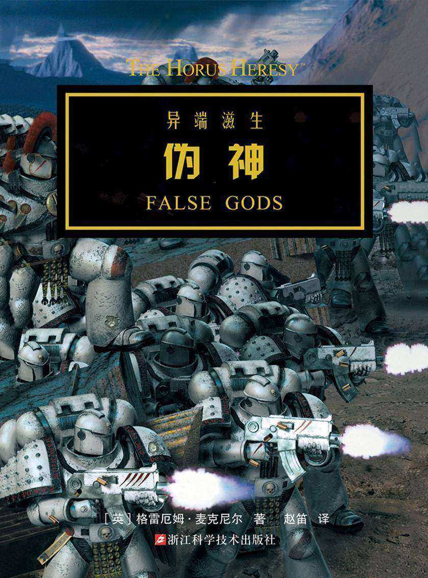 战锤·荷鲁斯之乱:伪神
