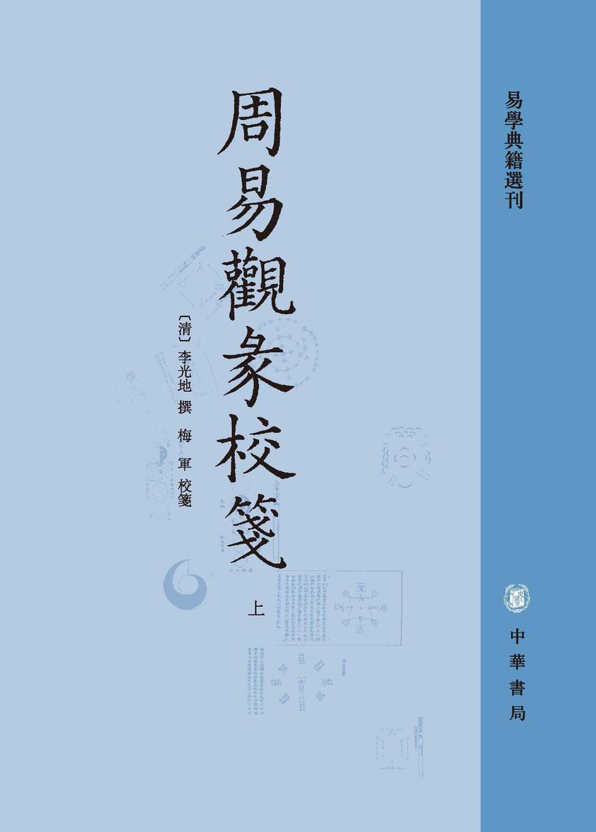 周易观彖校笺(全二册)--易学典籍选刊(试读本)