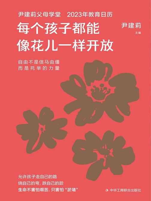 每个孩子都能像花儿一样开放(尹建莉父母学堂2023年教育日历,365天,每天一页,让您所有的育儿问题,都有答案)