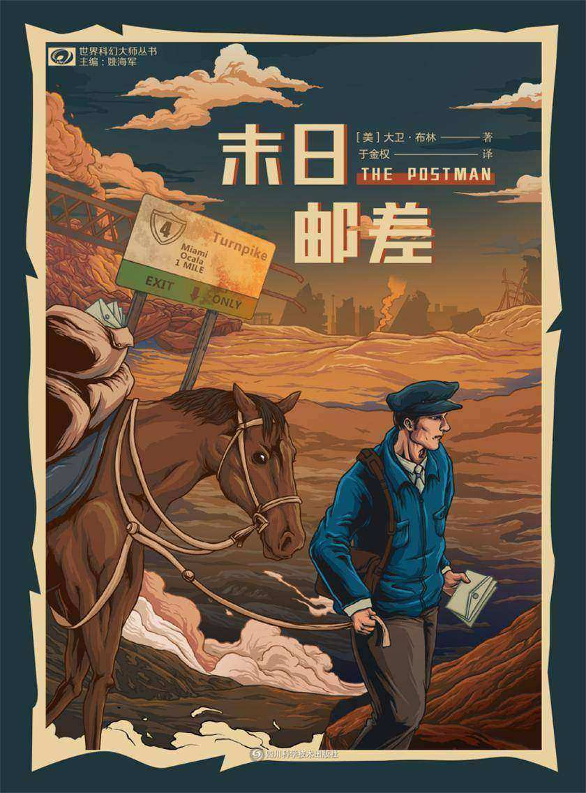 末日邮差(世界科幻大师丛书 科幻世界出品)
