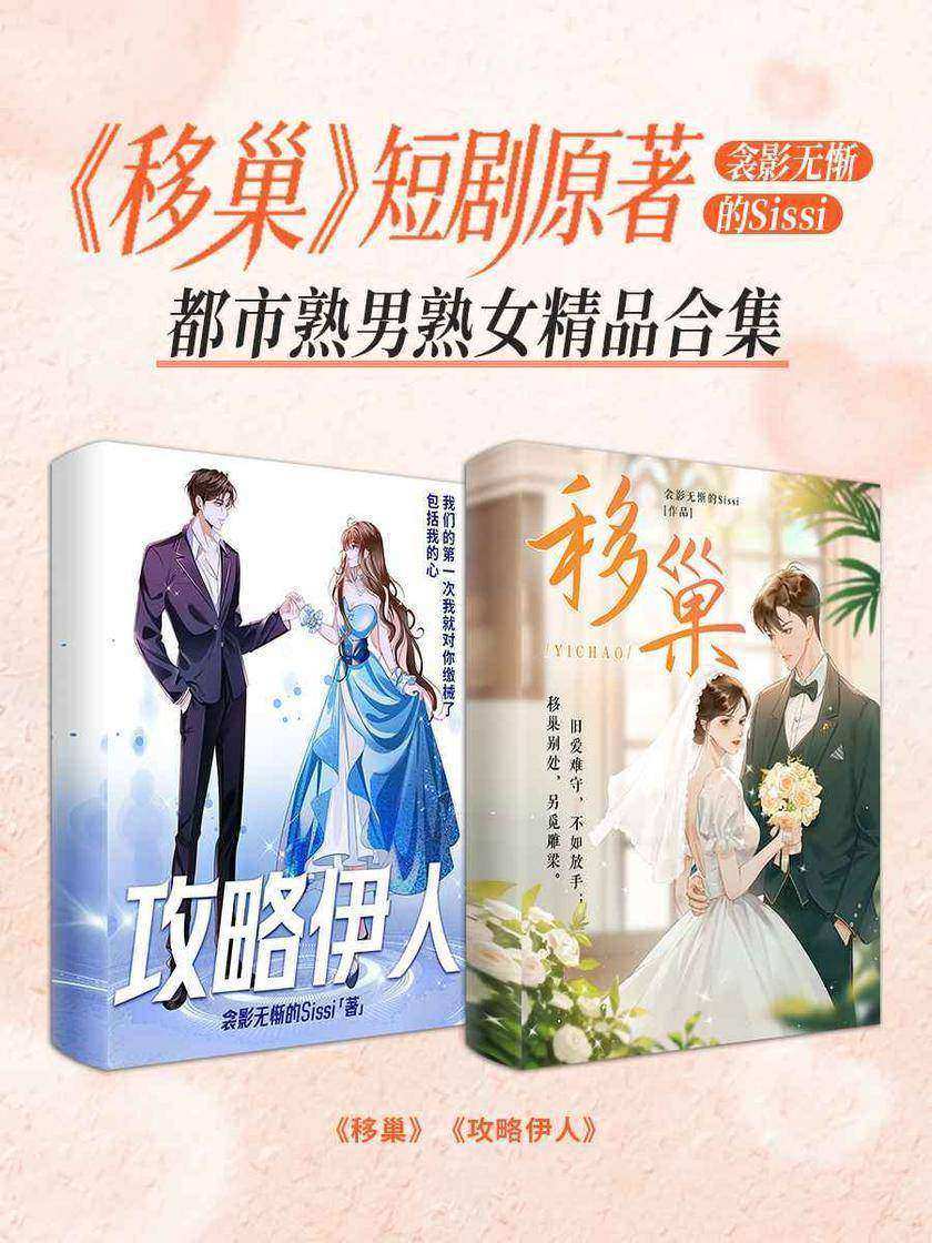 移巢短剧原著衾影无惭的Sissi都市熟男熟女精品合集