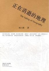 正在消逝的地理