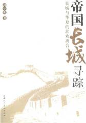 帝国长城寻踪(仅适用PC阅读)