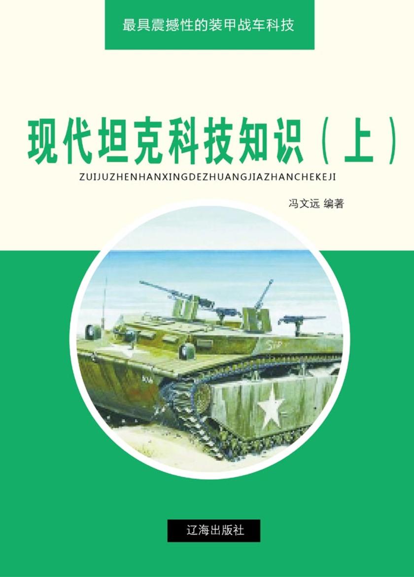 现代坦克科技知识(上)