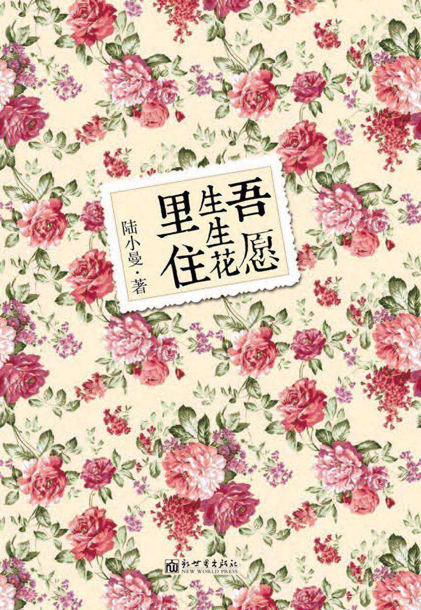 吾愿生生花里住