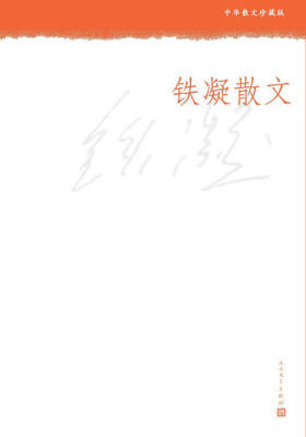 铁凝散文(中华散文珍藏版)