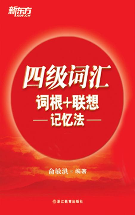 四级词汇词根＋联想记忆法(2014年新版)