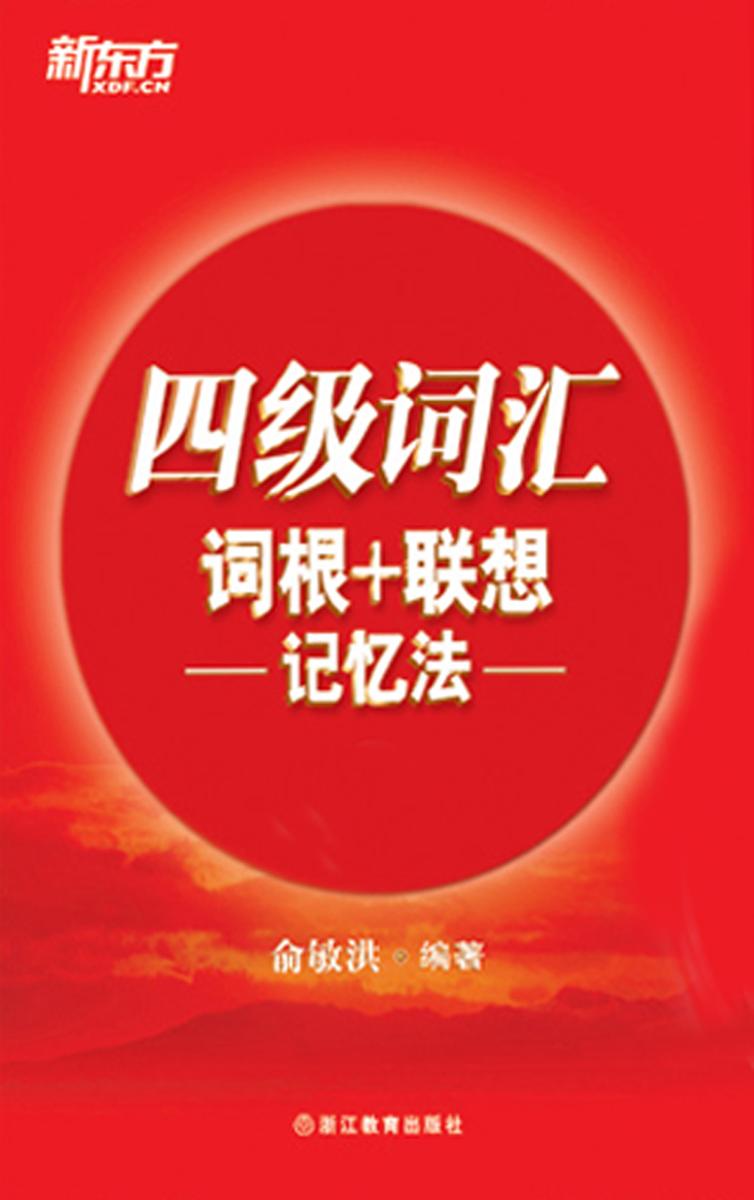 四级词汇词根＋联想记忆法(2014年新版)