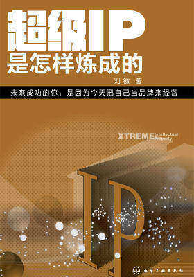 超级IP是怎样炼成的