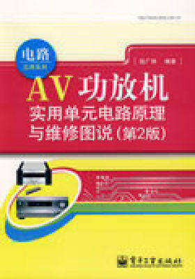 AV功放机实用单元电路原理与维修图说(第2版)(试读本)