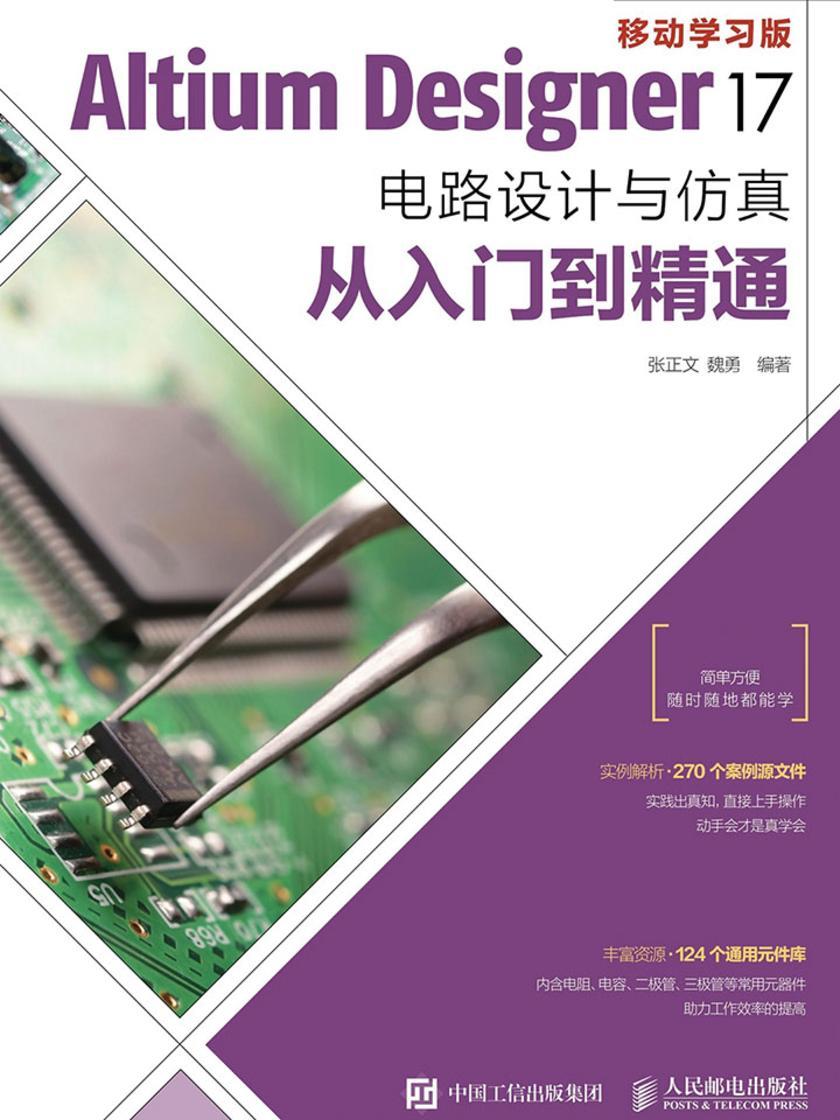 Altium Designer 17电路设计与仿真从入门到精通