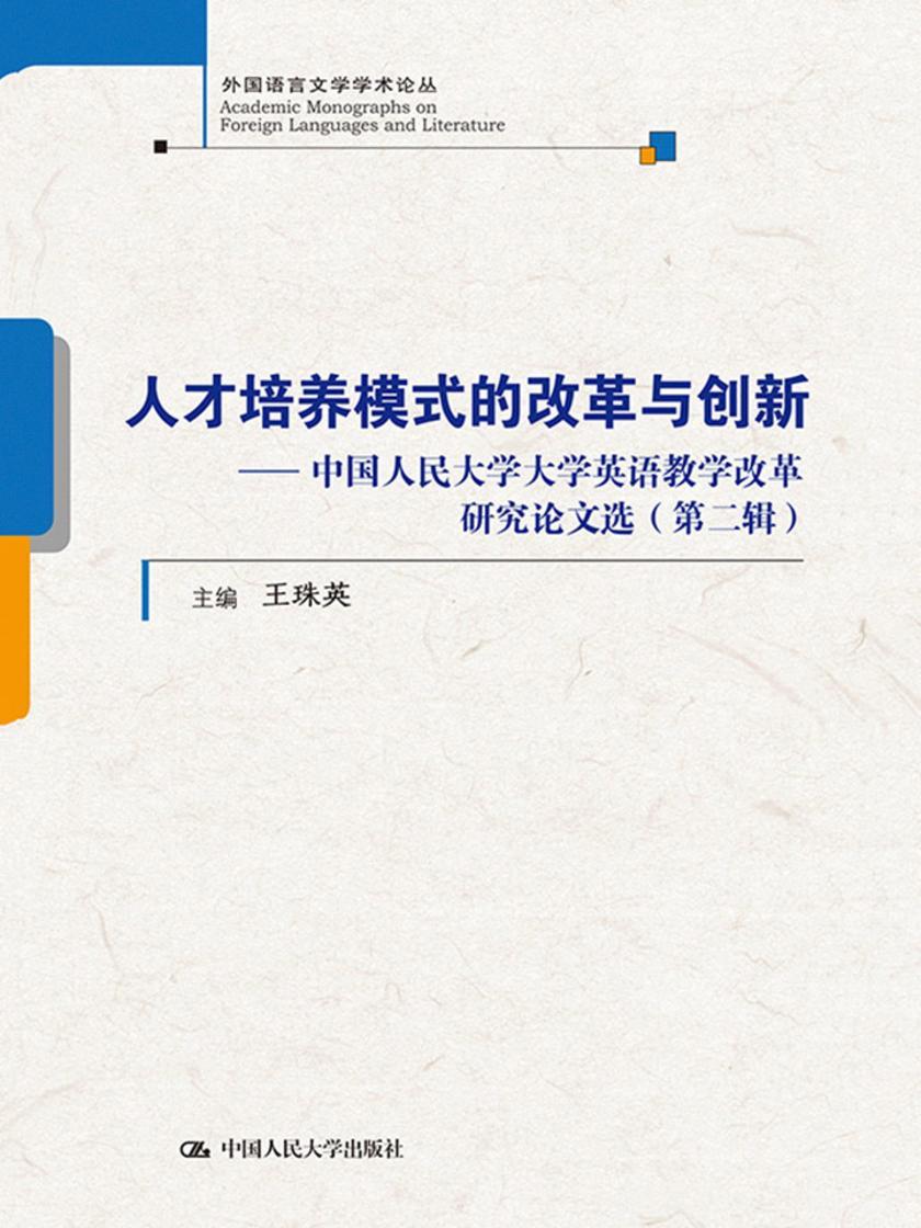 人才培养模式的改革与创新---中国人民大学大学英语教学改革研究论文选(第二辑)(外国语言文学学术论丛)