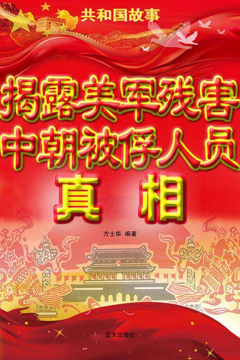 揭露美军残害中朝被俘人员真相