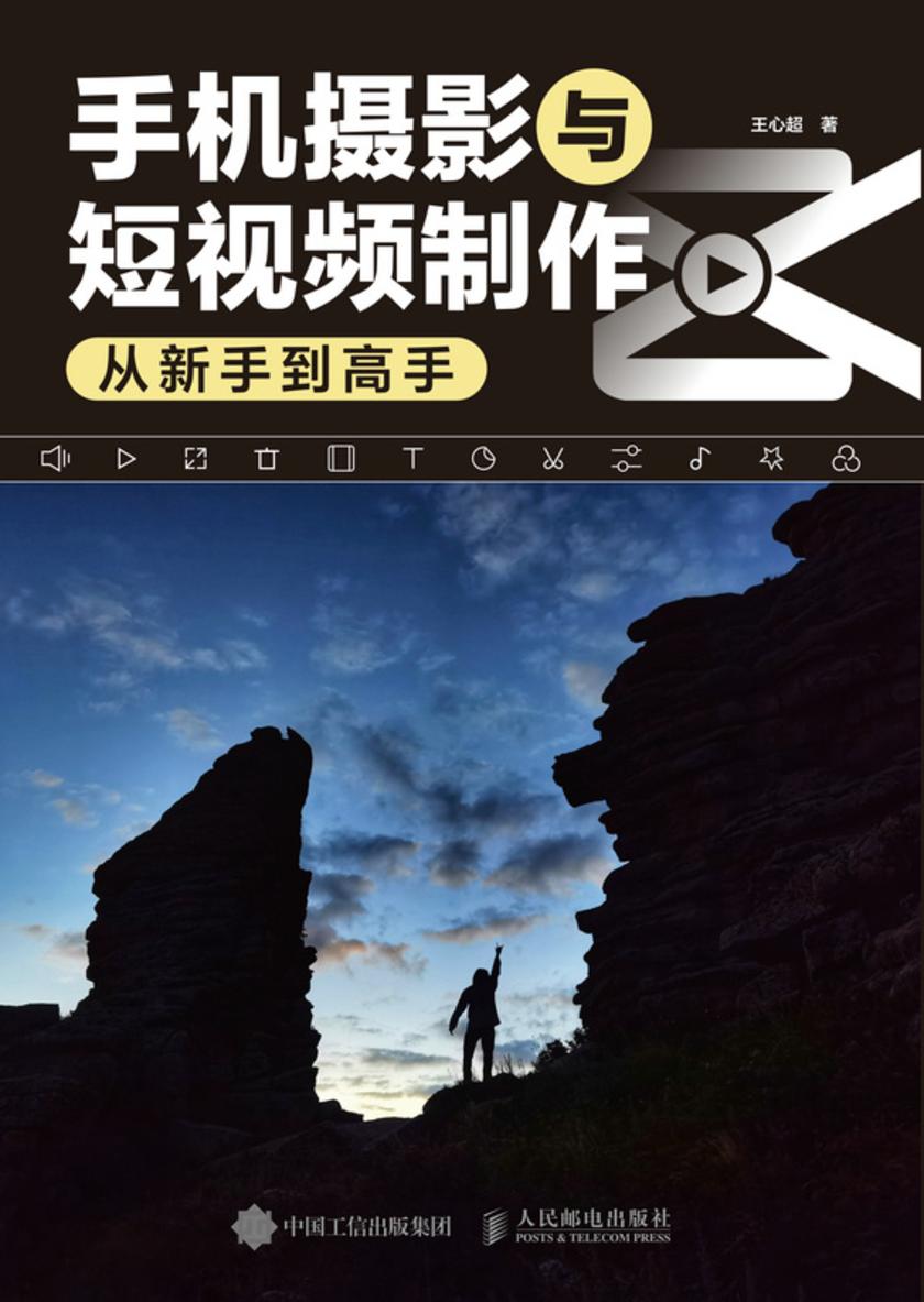 手机摄影与短视频制作从新手到高手