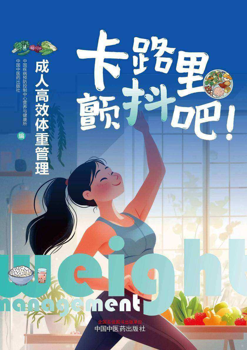 卡路里,颤抖吧!:成人*体重管理