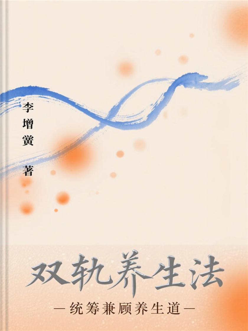 双轨养生法——统筹兼顾养生道