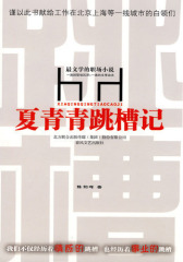 夏青青跳槽记(试读本)