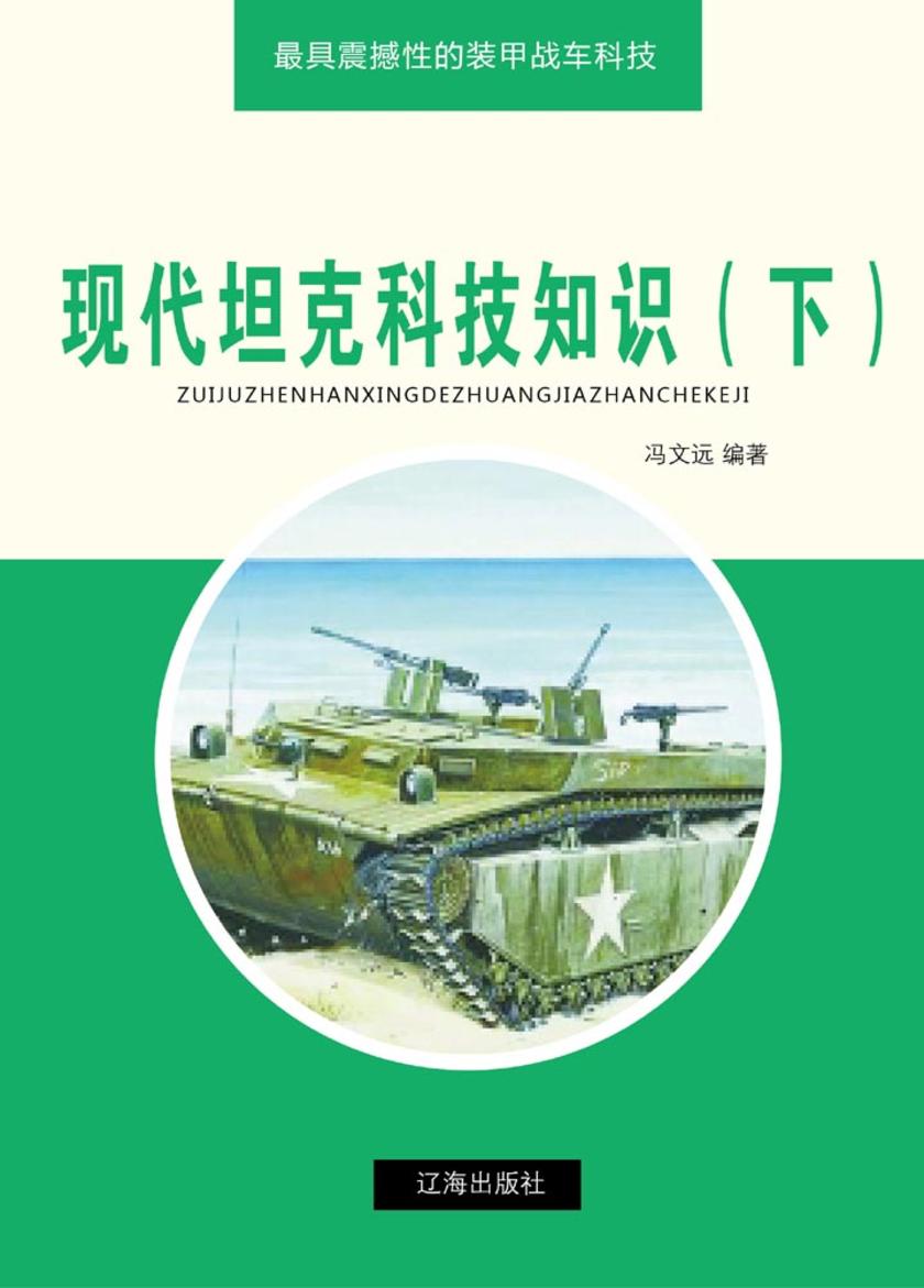 现代坦克科技知识(下)